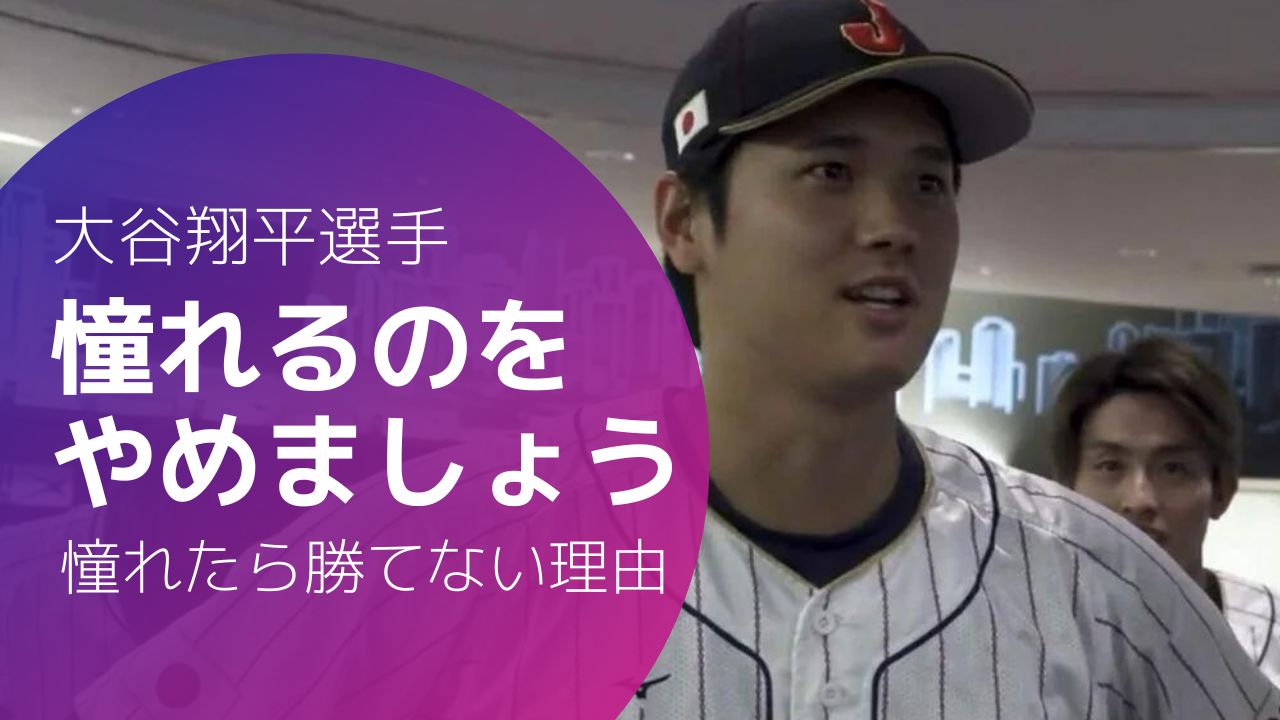 大谷翔平「憧れるのをやめましょう」憧れたら勝てない理由 - Madoyaca